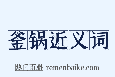 釜锅近义词是什么意思的图片